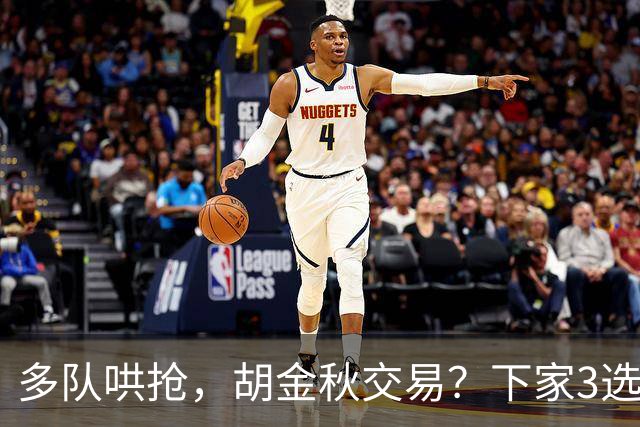 多队哄抢，胡金秋交易？下家3选1，上海热门，转会费或超张镇麟