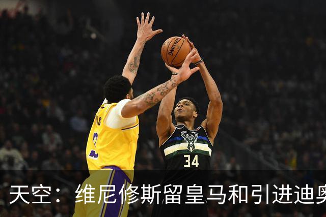 天空：维尼修斯留皇马和引进迪奥曼德不冲突，后者可踢右边路