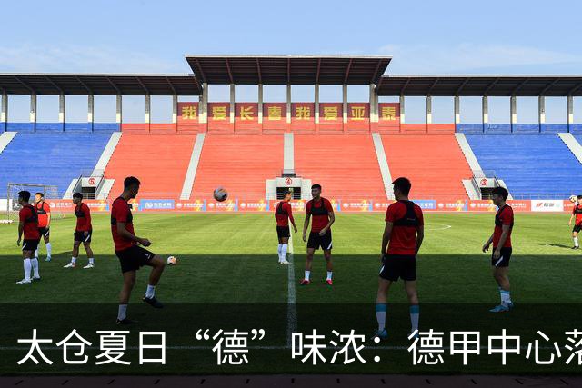 太仓夏日“德”味浓：德甲中心落地，足球成中德新纽带