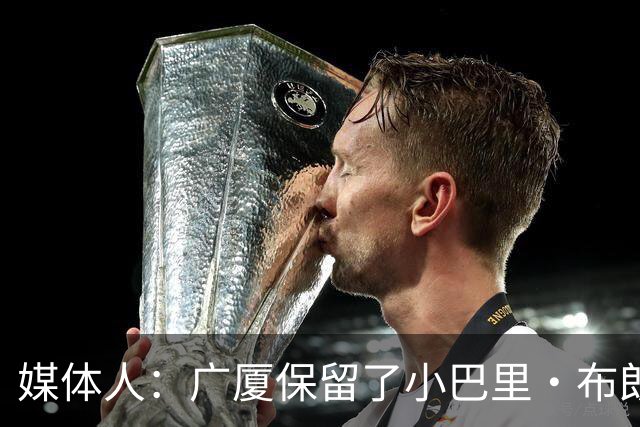 媒体人：广厦保留了小巴里·布朗和雷琼·塔克的优先续约权