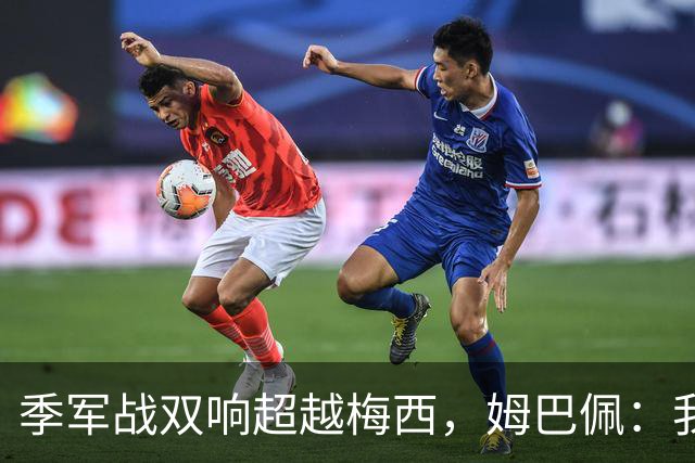 季军战双响超越梅西，姆巴佩：我更想要的，从来不是金靴