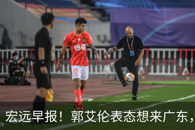 宏远早报！郭艾伦表态想来广东，王少杰买断新进展，杜润旺收获高薪