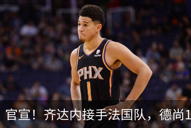 官宣！齐达内接手法国队，德尚14年执教终章