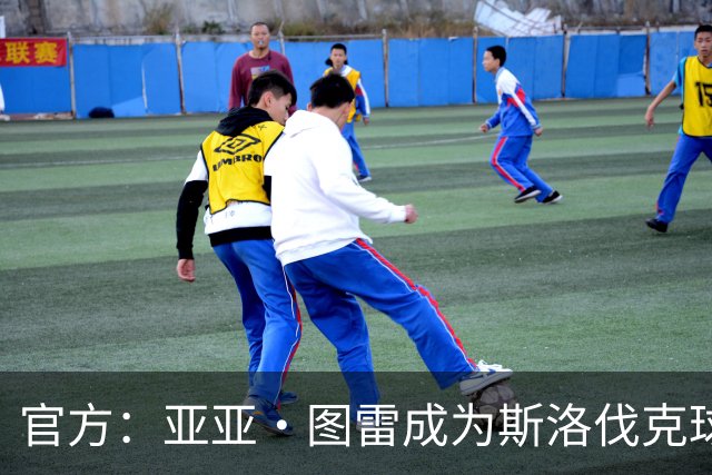 官方：亚亚·图雷成为斯洛伐克球队布拉迪斯拉法主教练 签约三年