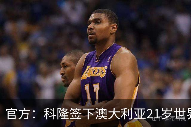 官方：科隆签下澳大利亚21岁世界杯国脚奥孔-恩斯特勒，转会费约100万欧