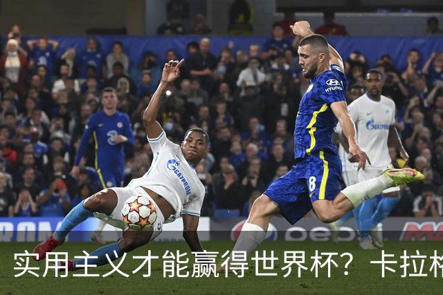 实用主义才能赢得世界杯？卡拉格：图赫尔在验证英超强度能否夺冠