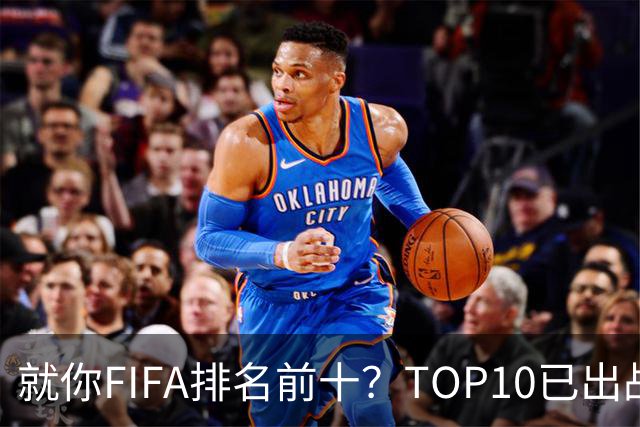 就你FIFA排名前十？TOP10已出战6队 仅德国拿到胜利