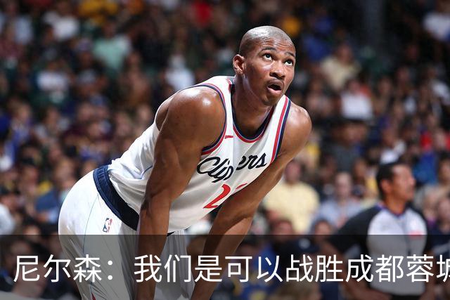 尼尔森：我们是可以战胜成都蓉城的 中超是一个非常出色的联赛