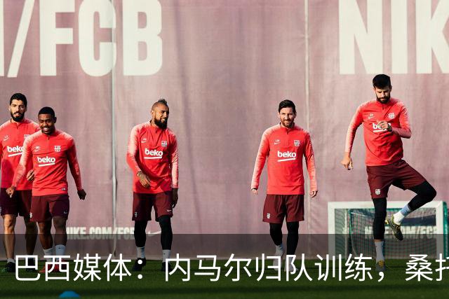 巴西媒体：内马尔归队训练，桑托斯没打算处罚他