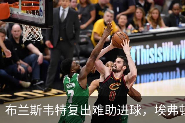 布兰斯韦特复出难助进球，埃弗顿0-0闷平博尔顿