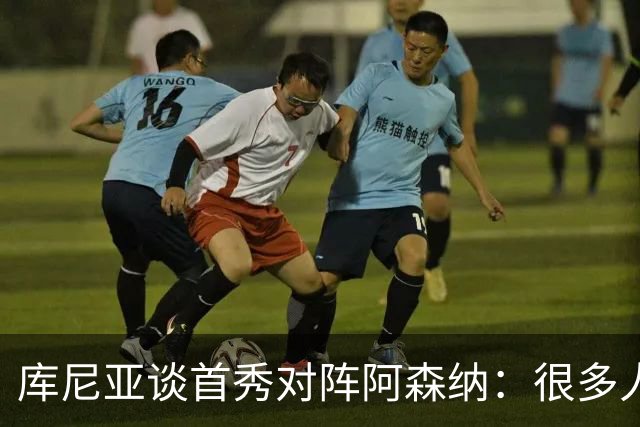 库尼亚谈首秀对阵阿森纳：很多人说我们踢得更好，但我宁愿踢得差一点然后赢球；TA：若皇马想让琼阿梅尼离开，他愿意考虑为曼联效力