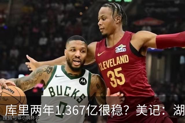 库里两年1.367亿很稳？美记：湖人交易为留东契奇，勇士则无需讨好萌神