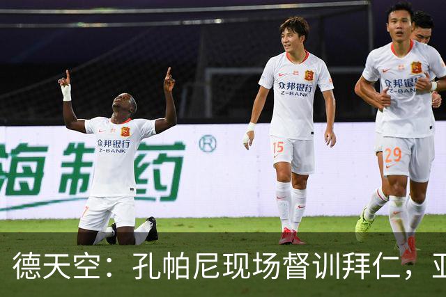 德天空：孔帕尼现场督训拜仁，亚洲行多人缺席