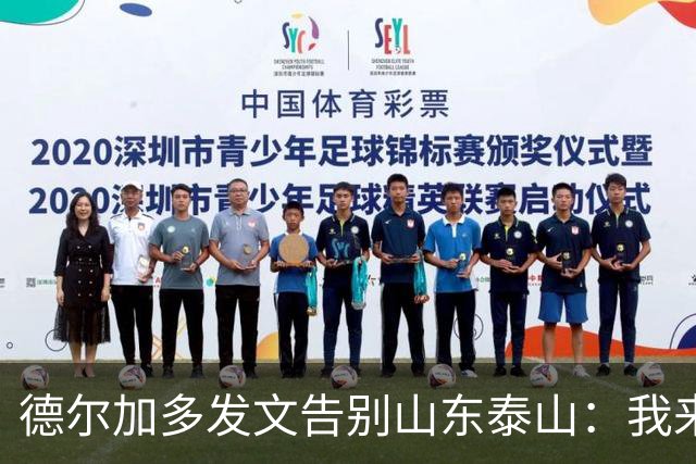 德尔加多发文告别山东泰山：我来时是个男孩，走时已是男人