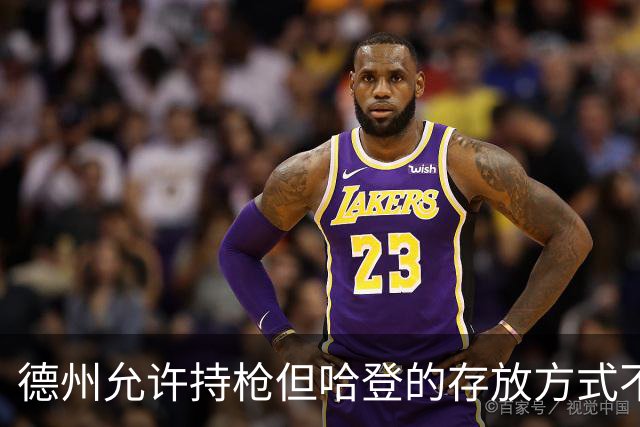 德州允许持枪但哈登的存放方式不合法 最高判1年但实际极少判实刑