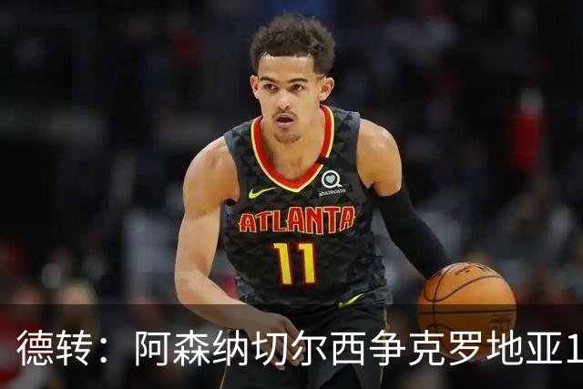 德转：阿森纳切尔西争克罗地亚17岁小将古拉姆，其像佩里西奇