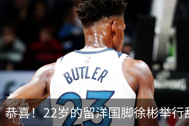 恭喜！22岁的留洋国脚徐彬举行甜蜜婚礼