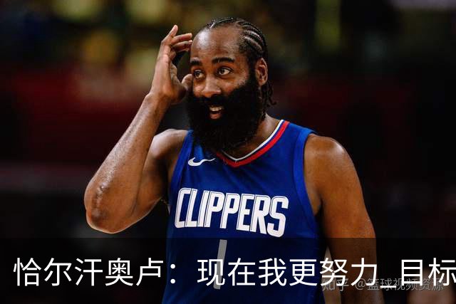 恰尔汗奥卢：现在我更努力 目标拿到意甲冠军