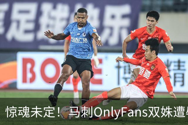 惊魂未定！马刺OnlyFans双姝遭辱骂+咸猪手袭胸 担忧安全缺席G2