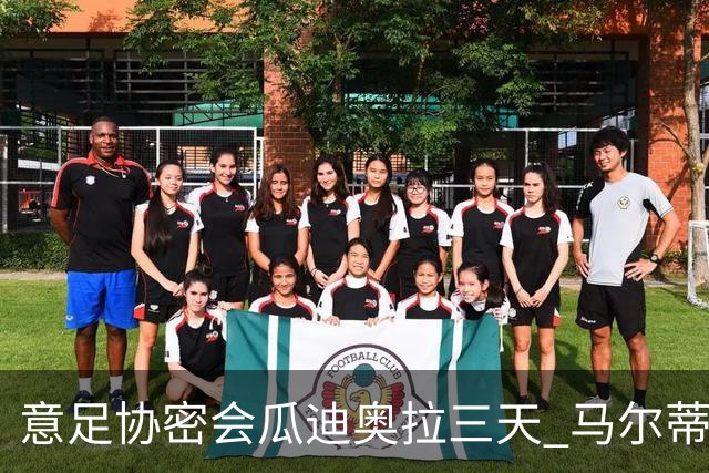 意足协密会瓜迪奥拉三天 马尔蒂尼亲自出马 放弃休息可能接手国家队