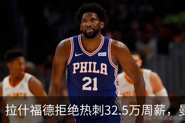 拉什福德拒绝热刺32.5万周薪，曼联2500万卖不掉！世界杯首发反被骂