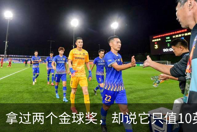 拿过两个金球奖，却说它只值10英镑