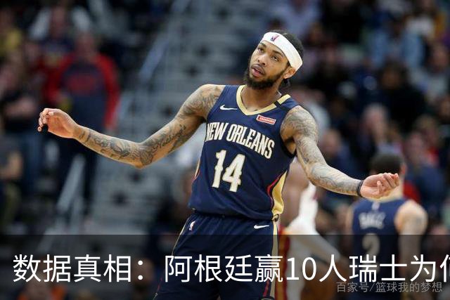 数据真相：阿根廷赢10人瑞士为何不轻松？