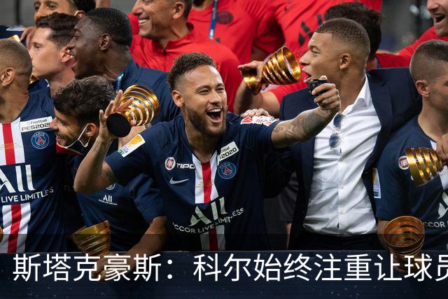 斯塔克豪斯：科尔始终注重让球员享受比赛 他鼓励所有人挺身而出