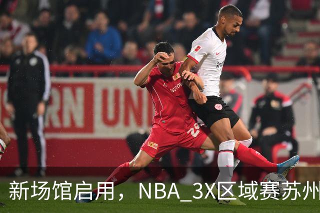 新场馆启用，NBA 3X区域赛苏州站收官