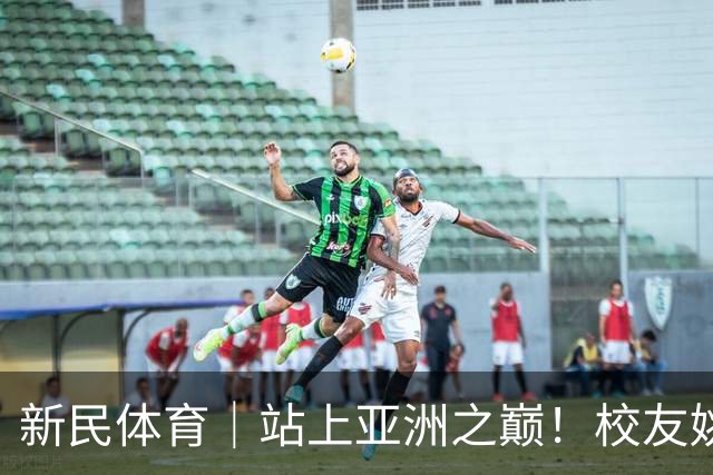 新民体育｜站上亚洲之巅！校友姚明为何要为上海交大男篮鼓掌
