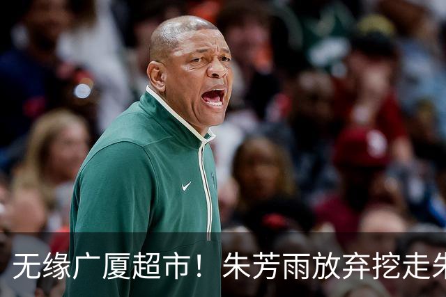 无缘广厦超市！朱芳雨放弃挖走朱俊龙，广东三大锋线将被清洗？