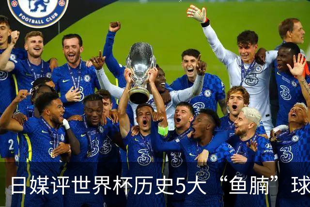 日媒评世界杯历史5大“鱼腩”球队：亚洲独占4席，中国男足在列