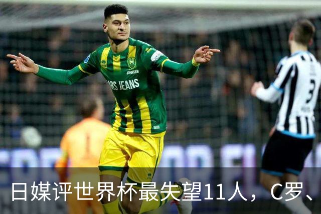 日媒评世界杯最失望11人，C罗、孙兴慜入选，久保建英在列