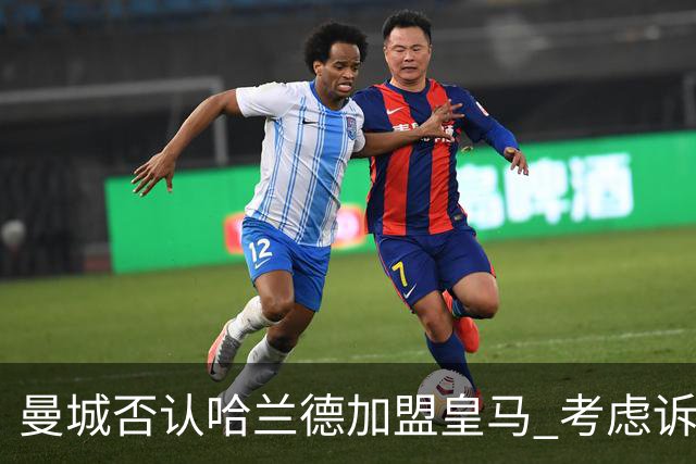 曼城否认哈兰德加盟皇马 考虑诉诸法律