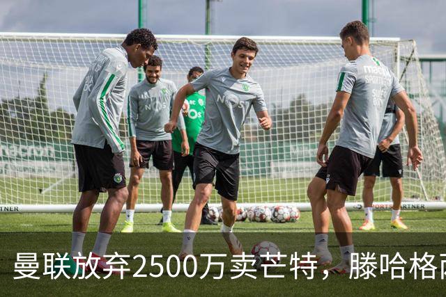 曼联放弃2500万卖芒特，滕哈格两爱将均留队！青训小妖仍不堪重用