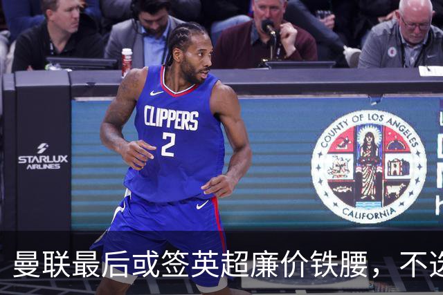 曼联最后或签英超廉价铁腰，不选巴莱巴！楚阿梅尼根本无意离开皇马
