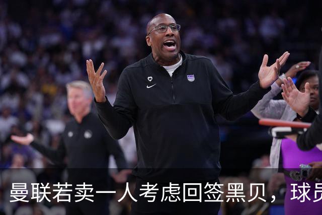 曼联若卖一人考虑回签黑贝，球员暗示乐意回归！但齐尔克泽不愿离队