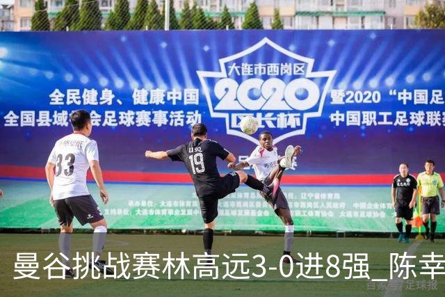 曼谷挑战赛林高远3-0进8强 陈幸同2-3遭逆转出局