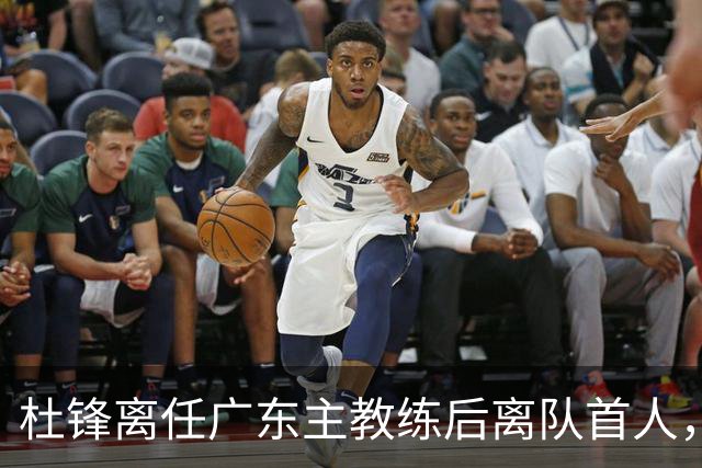 杜锋离任广东主教练后离队首人，杜润旺能给南京带来什么？