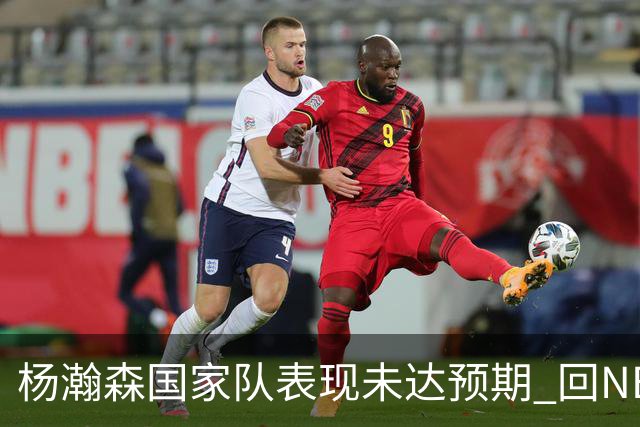 杨瀚森国家队表现未达预期 回NBA练级尽早撑起男篮内线
