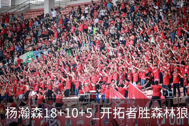 杨瀚森18+10+5 开拓者胜森林狼夏联首胜