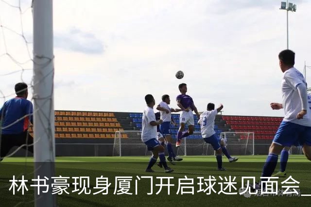 林书豪现身厦门开启球迷见面会 出席特步新店开业并助阵3V3篮球赛