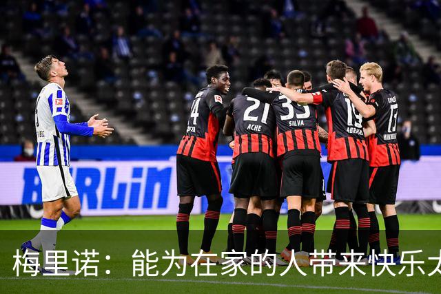 梅里诺：能为在家的人带来快乐太棒了 受伤时还以为要错过世界杯