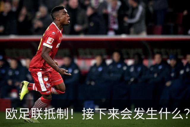 欧足联抵制！接下来会发生什么？世界杯大幅贬值+FIFA名存实亡