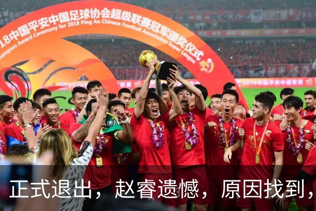正式退出，赵睿遗憾，原因找到，并非和球迷对骂，郭士强无奈