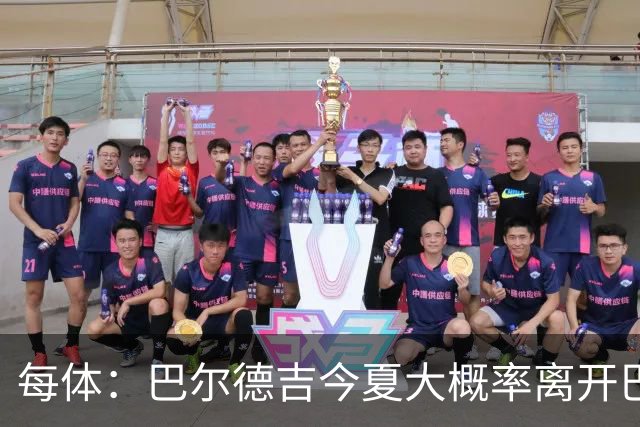 每体：巴尔德吉今夏大概率离开巴萨，教练已通知他不在计划内