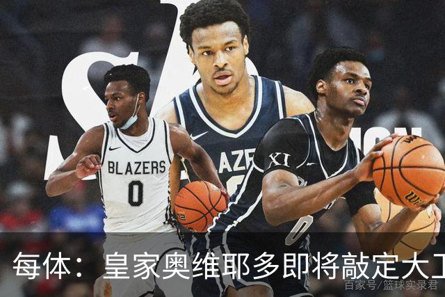 每体：皇家奥维耶多即将敲定大卫・费尔南德斯成为新任体育总监