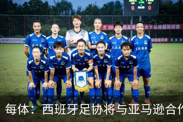 每体：西班牙足协将与亚马逊合作推出世界杯夺冠纪录剧集