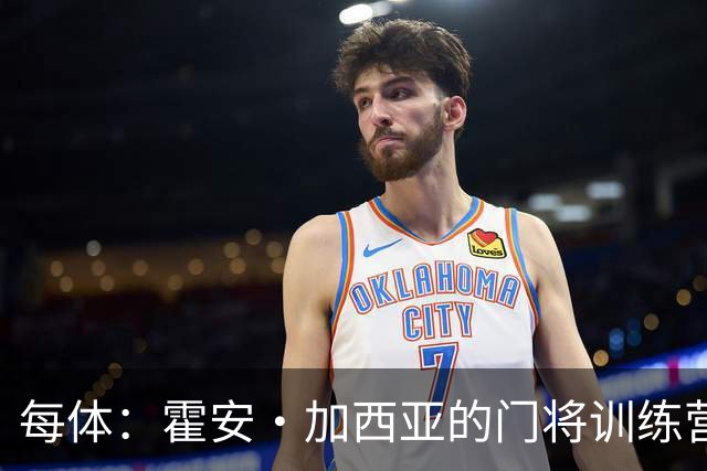 每体：霍安·加西亚的门将训练营即将开启，为青少年提供门将培训