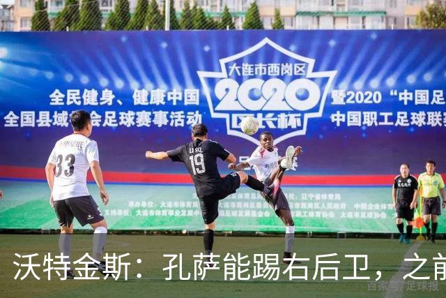 沃特金斯：孔萨能踢右后卫，之前对阵巴西时维尼修斯根本过不掉他